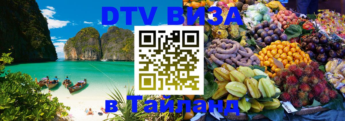 VISA в Тайланд для удалёнщиков VISA в Тайланд для удалёнщиков