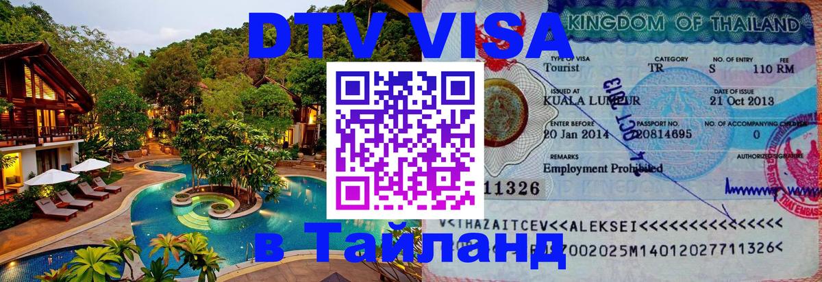 Оформление DTV визы под ключ: стоимость и тарифы, только загранпаспорт - Краби  03.10.2025 